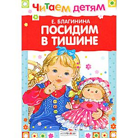 Посидим в тишине