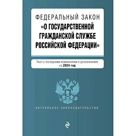 ФЗ 'О государственной гражданской службе Российской Федерации'. В ред. на 2024 / ФЗ №79-ФЗ