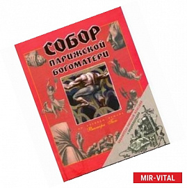 Собор Парижской Богоматери