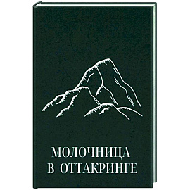 Молочница в Оттакринге