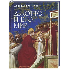 Джотто и его мир