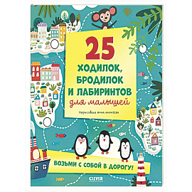 25 ходилок, бродилок и лабиринтов для малышей