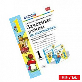 Зачетные работы по математике. 1 класс. К учебнику М.И.Моро