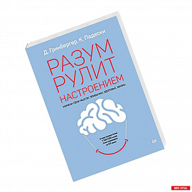 Разум рулит настроением.  Измени свои мысли, привычки, здоровье, жизнь