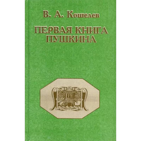 Фото Первая книга Пушкина