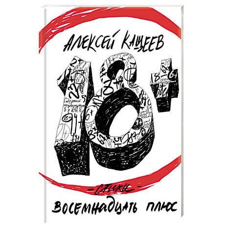 Фото Восемнадцать плюс