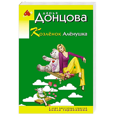 Фото Козлёнок Алёнушка