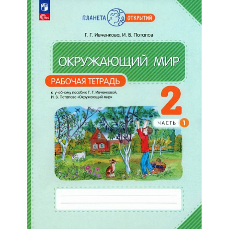 Фото Окружающий мир 2 класс часть 1 Рабочая  тетрадь