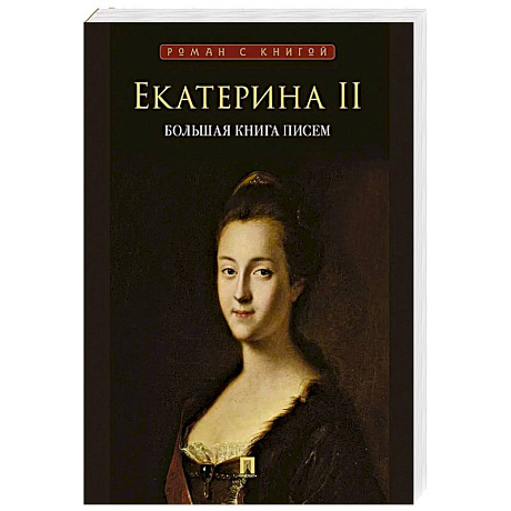 Фото Екатерина II. Большая книга писем. Серия Роман с книгой. Екатерина II