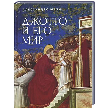 Фото Джотто и его мир