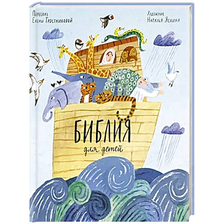 Фото Библия для детей в пересказе Елены Тростниковой