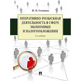 Оперативно-розыскная деятельность в сфере экономики и налогообложения
