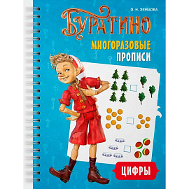 Буратино. Многоразовые прописи. Цифры