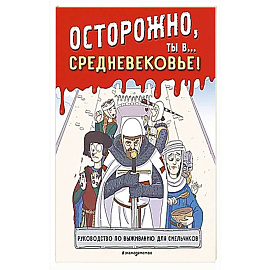 Осторожно, ты в... Средневековье!