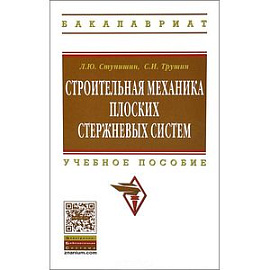 Строительная механика плоских стержневых систем: Учебное пособие. Гриф МО РФ