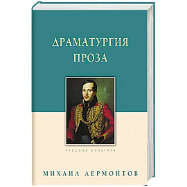 Драматургия. Проза