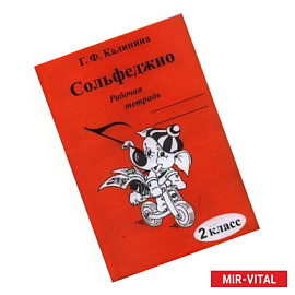 Сольфеджио. 2 класс. Рабочая тетрадь