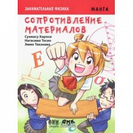 Занимательная физика. Сопротивление материалов