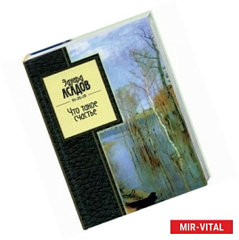 Что такое счастье