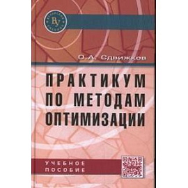 Практикум по методам оптимизации. Учебное пособие