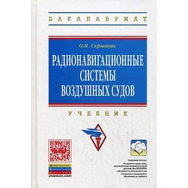 Радионавигационные системы воздушных судов: Учебник