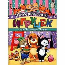 Приключения игрушек в самой обыкновенной квартире