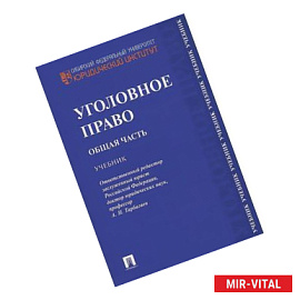 Уголовное право. Общая часть. Учебник.