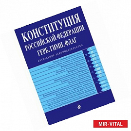 Конституция Российской Федерации. Герб. Гимн. Флаг. По состоянию на 2017 год