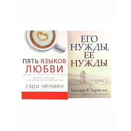 Пять языков любви. Актуально для всех, а не только для супружеских пар + Его нужды, ее нужды (комплект из 2-х книг)