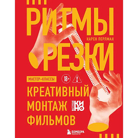 Ритмы резки: Креативный монтаж фильмов