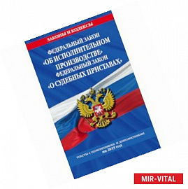 Федеральный закон 'Об исполнительном производстве'. Федеральный закон 'О судебных приставах'. Тексты с изменениями и