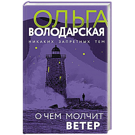 О чем молчит ветер