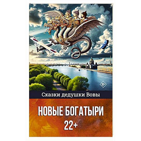 Фото Сказки дедушки Вовы. Новые Богатыри 22+