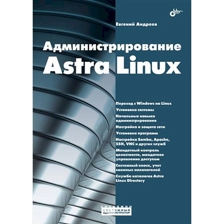 Фото Администрирование Astra Linux