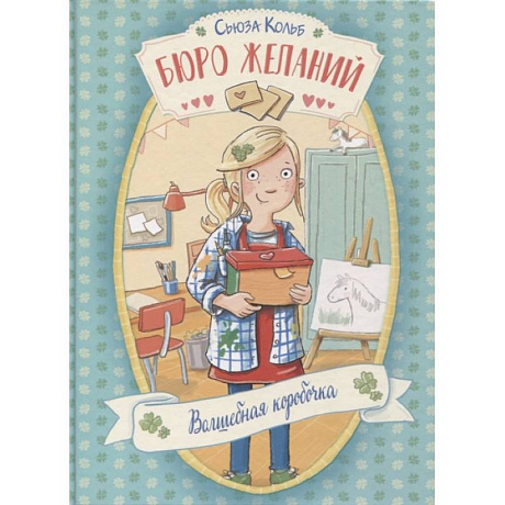 Фото Бюро желаний. Книга 1. Волшебная коробочка