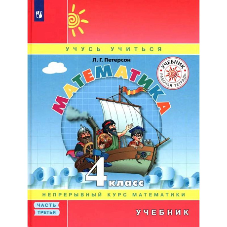 Фото Математика. 4 класс. Учебник. Часть 3. ФГОС