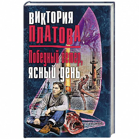 Фото Победный ветер, ясный день 