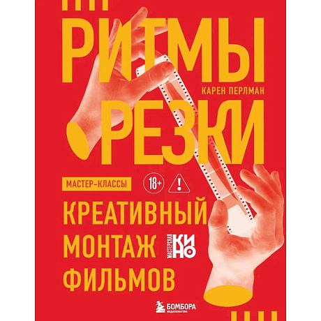 Фото Ритмы резки: Креативный монтаж фильмов