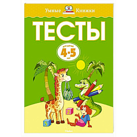 Тесты (4-5 лет)
