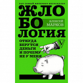 Жлобология. Откуда берутся деньги и почему не у меня