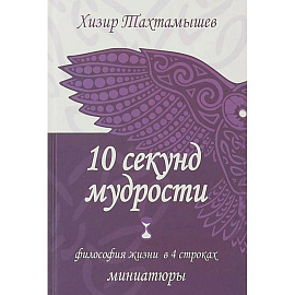 10 секунд мудрости. Философия жизни в 4 строках