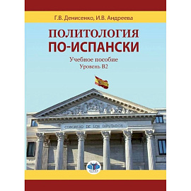 Политология по-испански. Учебное пособие. Уровень B2.