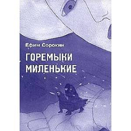 Горемыки миленькие