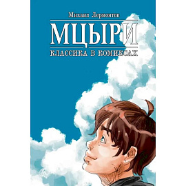Мцыри. Классика в комиксах