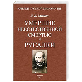 Умершие неестественной смертью и русалки