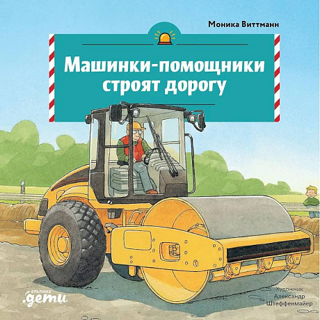 Фото Машинки-помощники строят дорогу