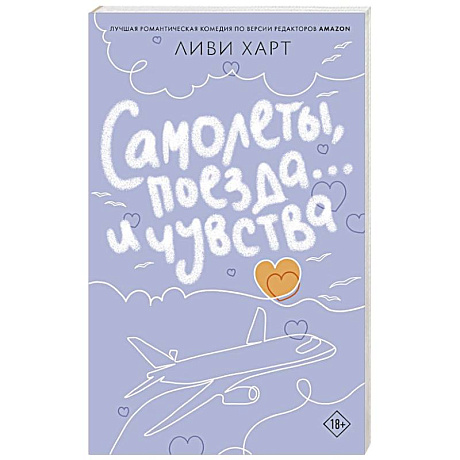 Фото Самолеты, поезда... и чувства