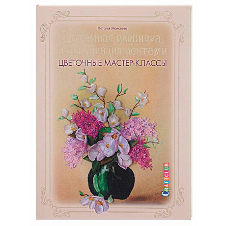 Фото Объемная вышивка и аппликация лентами. Цветочные мастер-классы