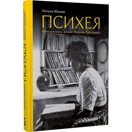 Фото Психея. Фотолетопись жизни Марины Цветаевой