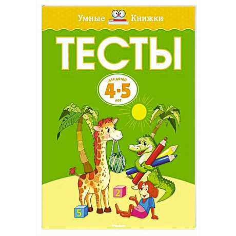 Фото Тесты (4-5 лет)